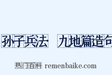 孙子兵法·九地篇造句是什么意思的图片